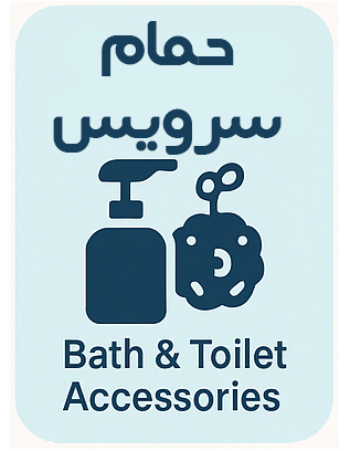 حمام و سرویس بهداشتی