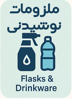 ملزومات نوشیدنی