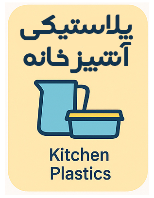 پلاستیک آشپزخانه