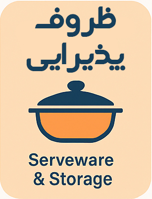 ظروف پذیرایی