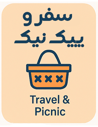 لوازم سفر