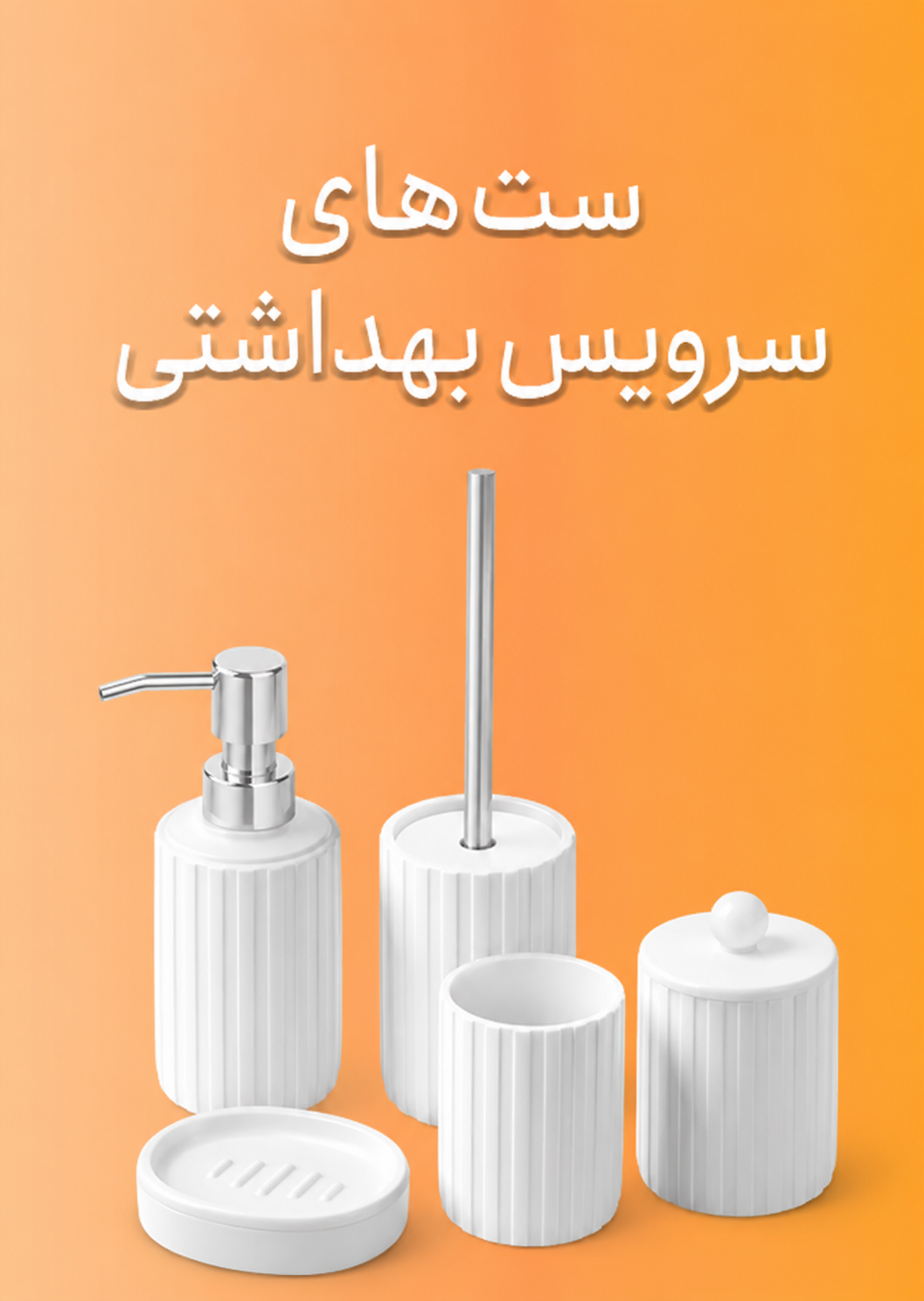 ست سرویس بهداشتی