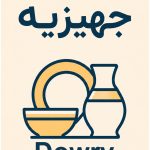 جهیزیه